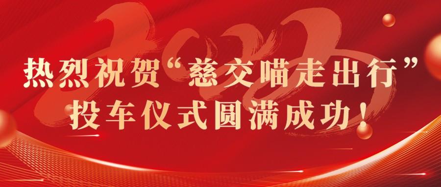 慈交37000cm威尼斯8.8正式投车慈溪！